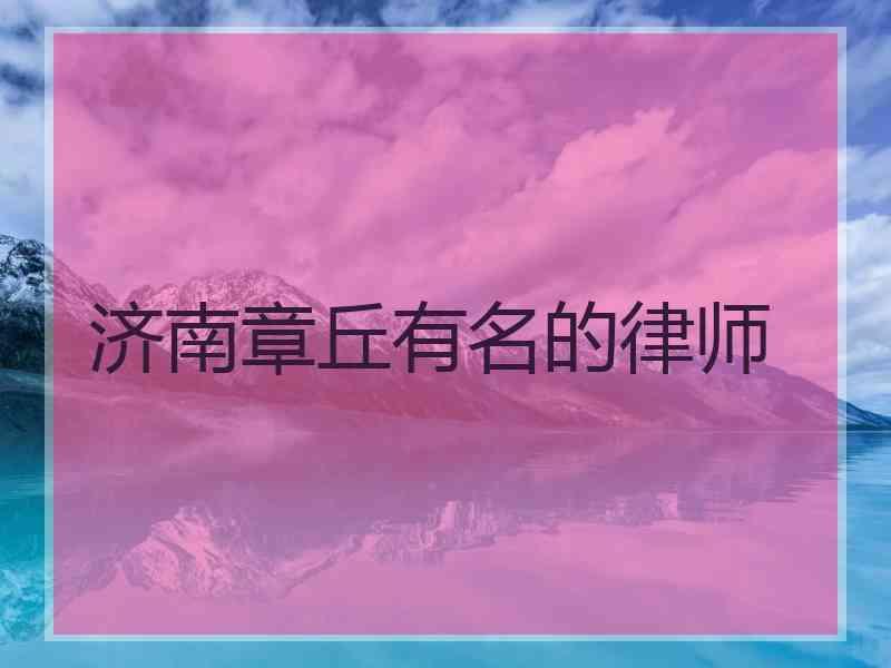 济南章丘有名的律师