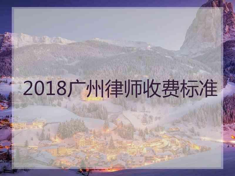 2018广州律师收费标准