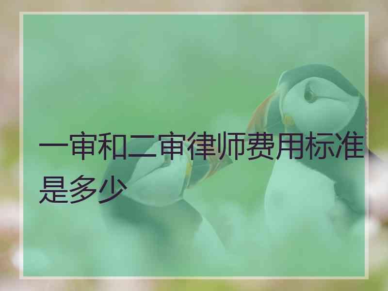 一审和二审律师费用标准是多少