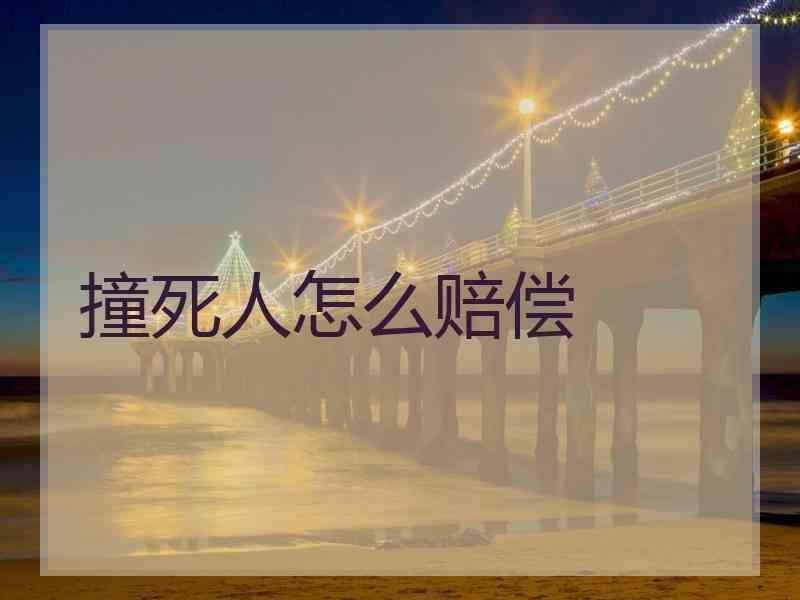 撞死人怎么赔偿