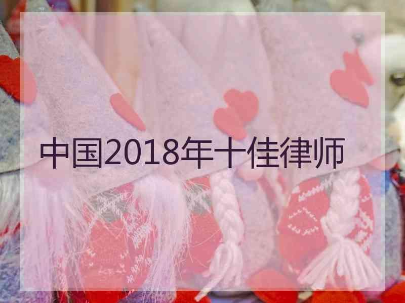 中国2018年十佳律师