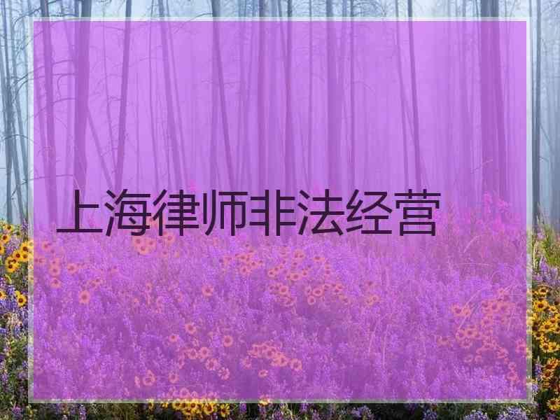 上海律师非法经营