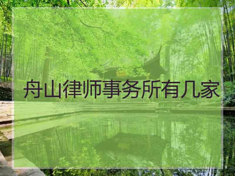 舟山律师事务所有几家