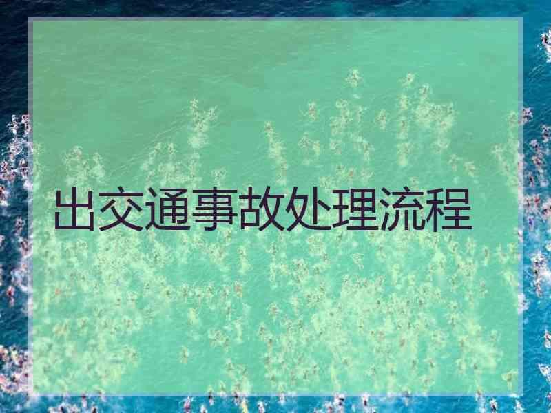 出交通事故处理流程