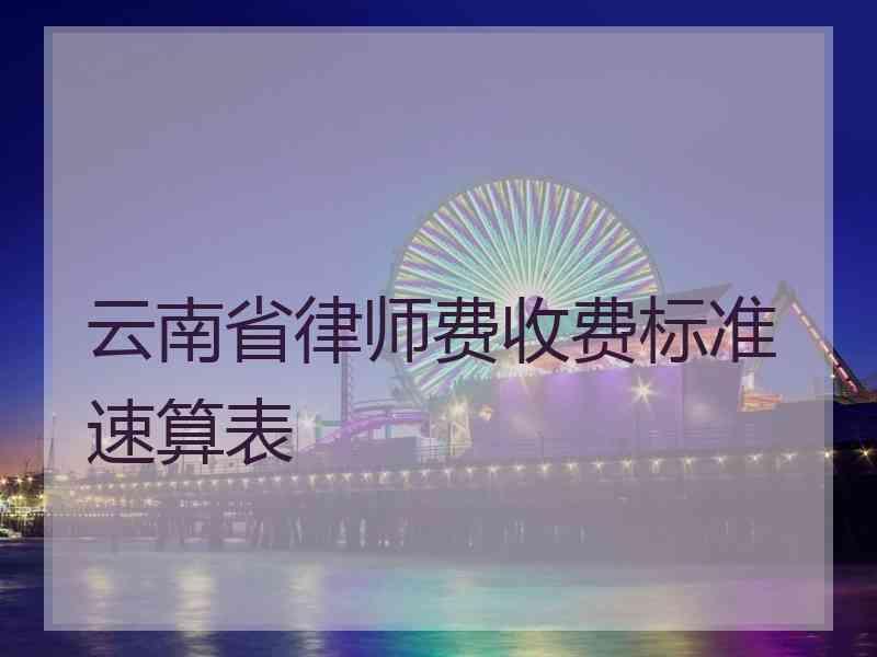 云南省律师费收费标准速算表