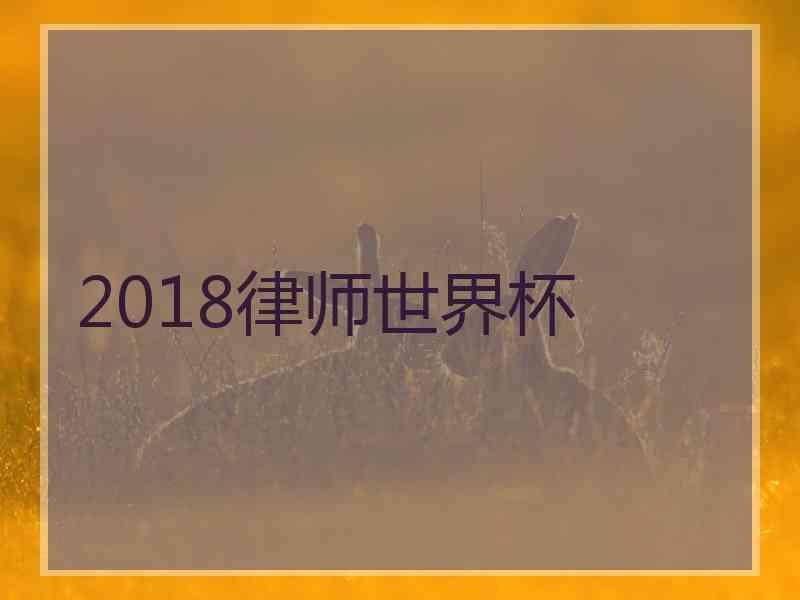 2018律师世界杯