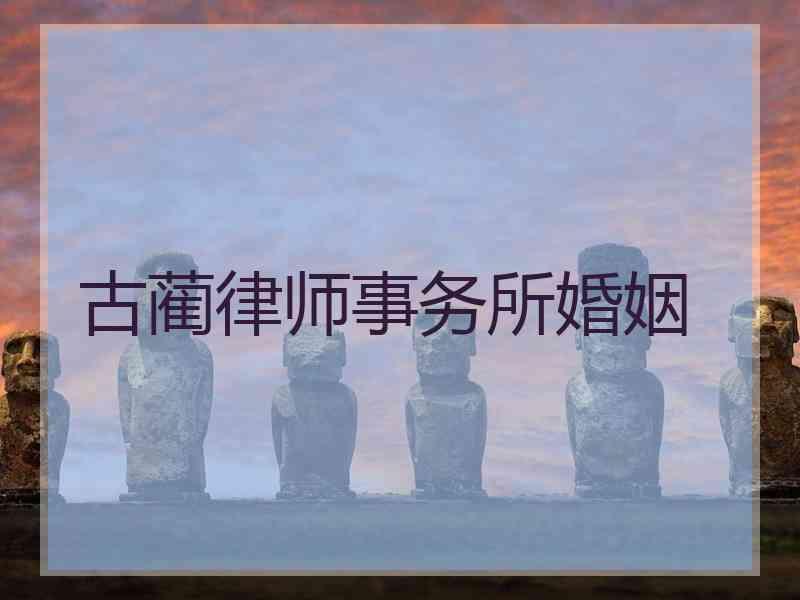 古蔺律师事务所婚姻