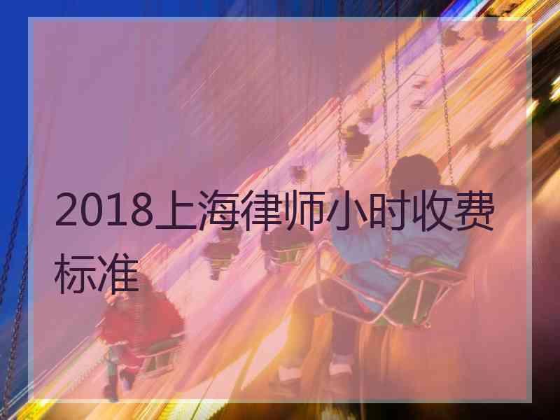 2018上海律师小时收费标准