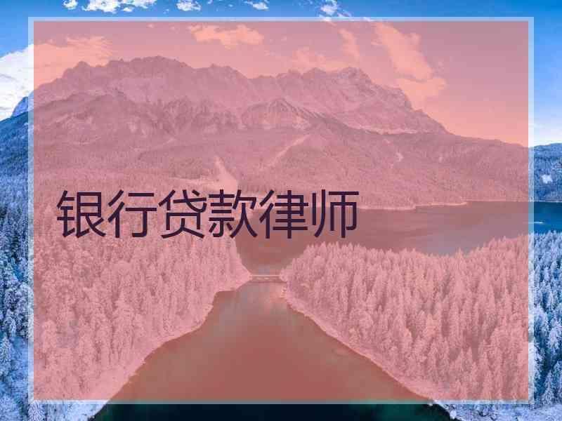 银行贷款律师