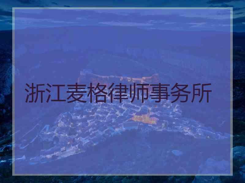 浙江麦格律师事务所