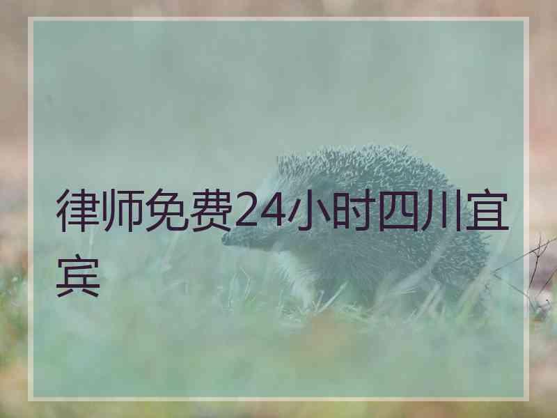 律师免费24小时四川宜宾