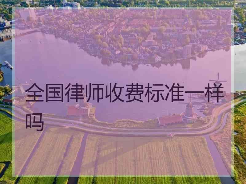 全国律师收费标准一样吗