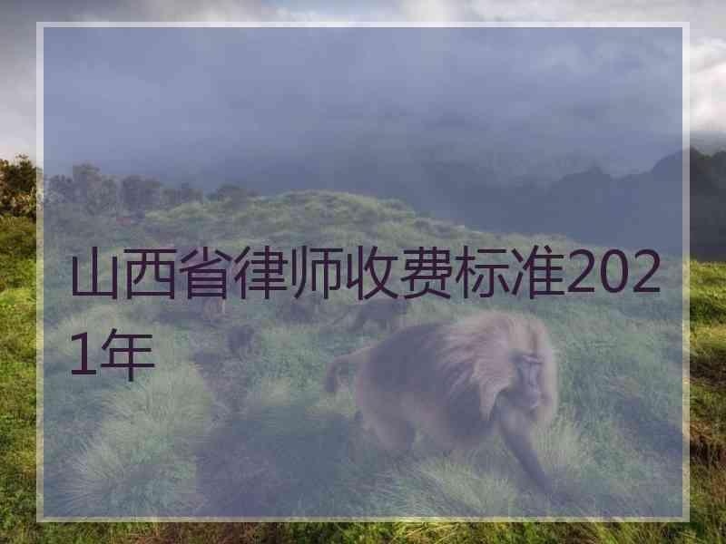 山西省律师收费标准2021年