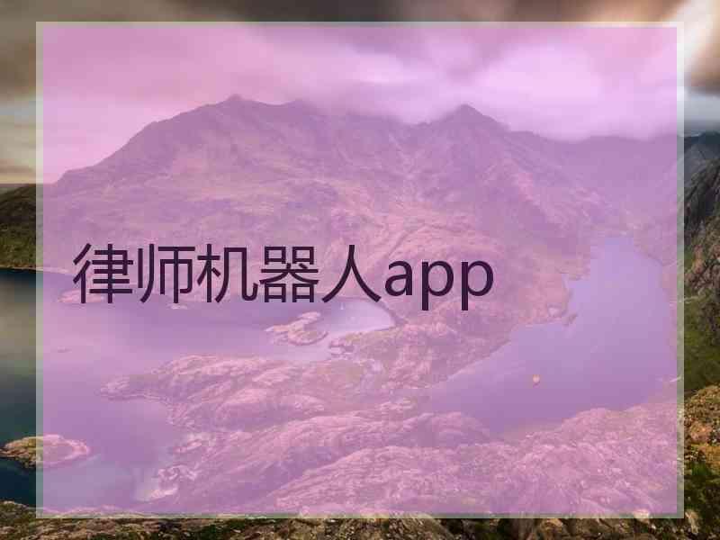 律师机器人app