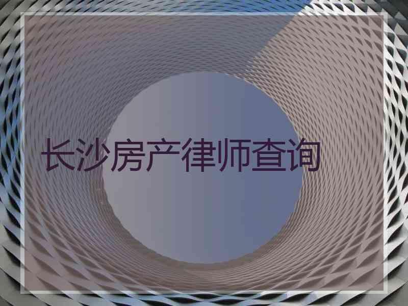 长沙房产律师查询