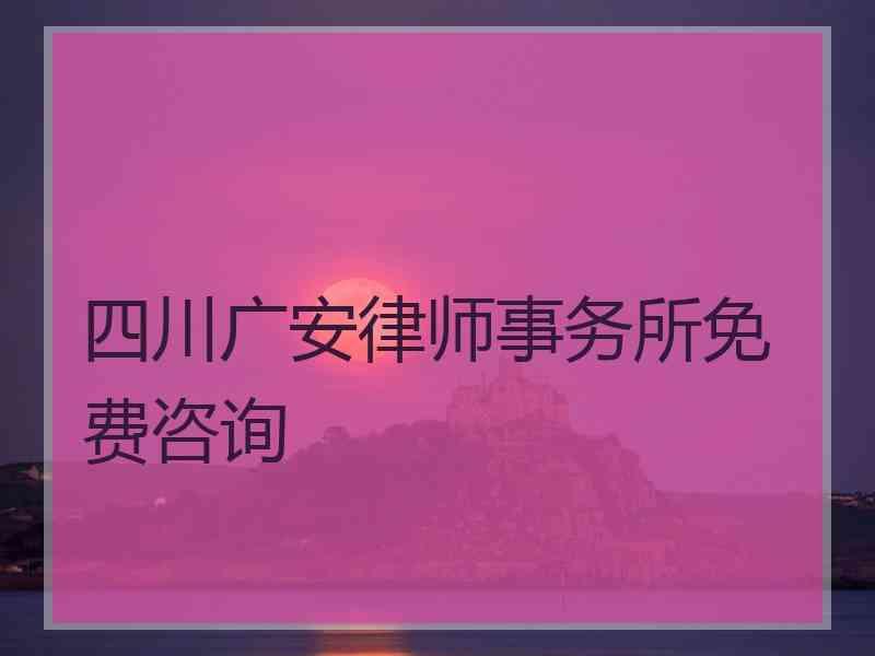 四川广安律师事务所免费咨询