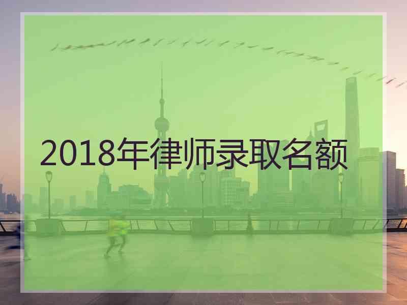 2018年律师录取名额