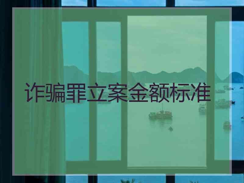 诈骗罪立案金额标准