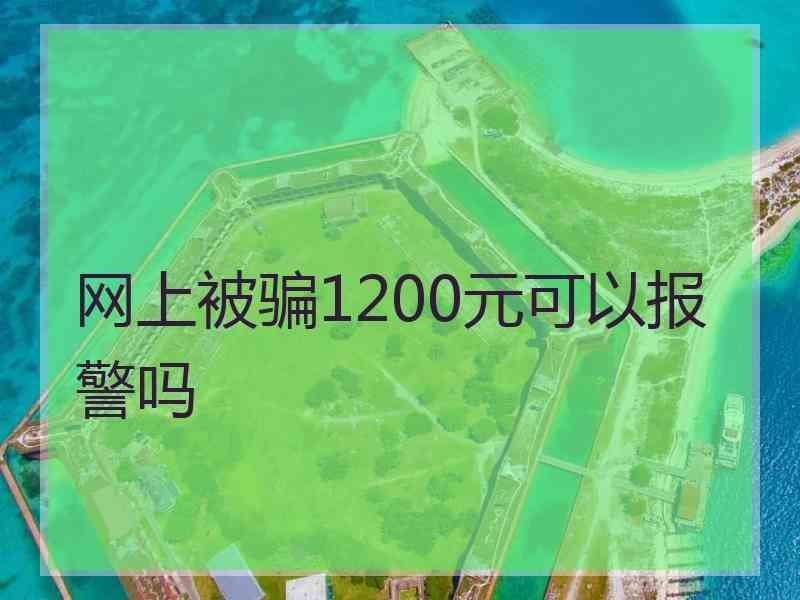 网上被骗1200元可以报警吗