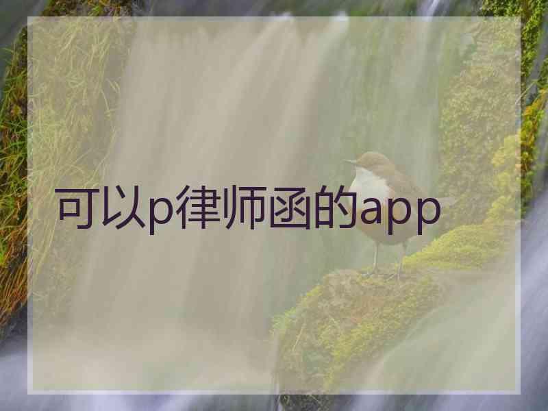 可以p律师函的app