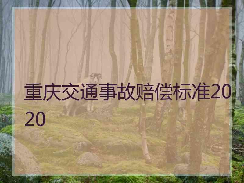 重庆交通事故赔偿标准2020