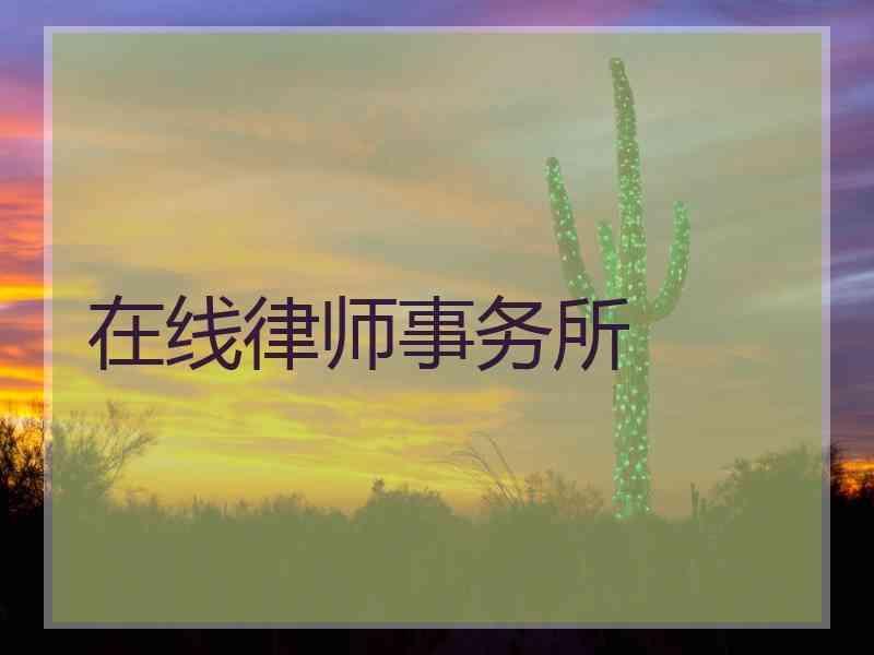 在线律师事务所