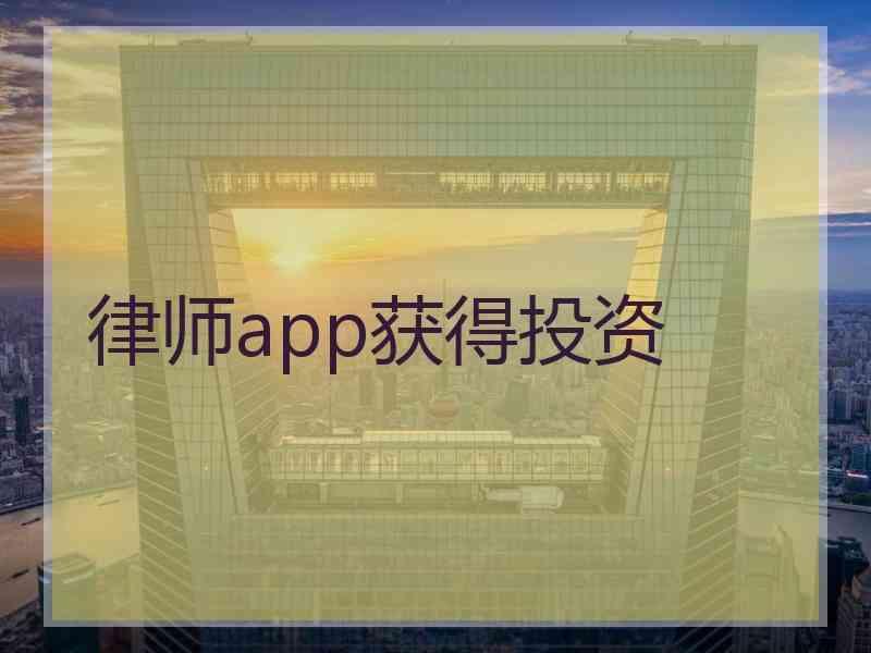 律师app获得投资