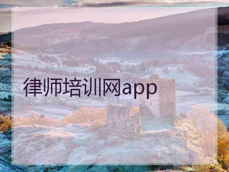 律师培训网app