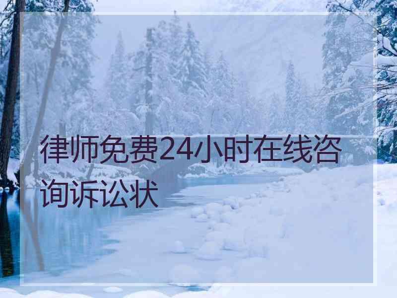 律师免费24小时在线咨询诉讼状