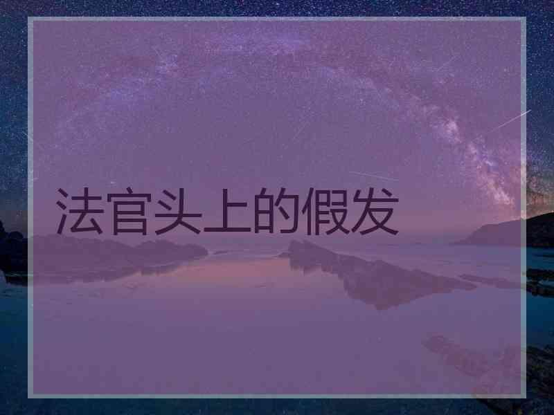 法官头上的假发