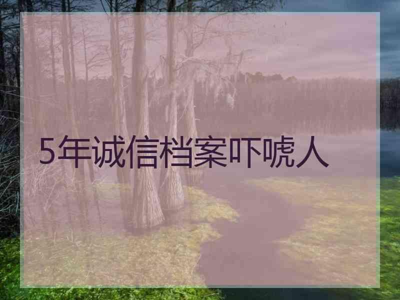 5年诚信档案吓唬人