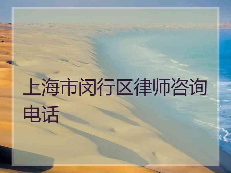 上海市闵行区律师咨询电话