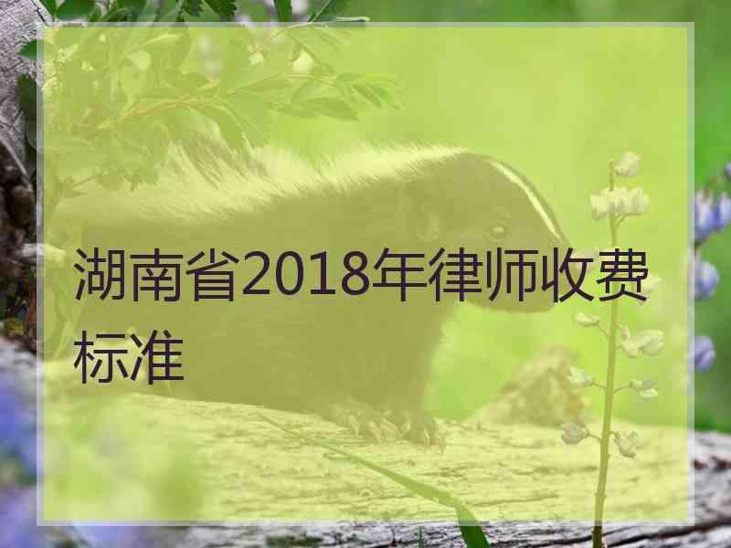 湖南省2018年律师收费标准