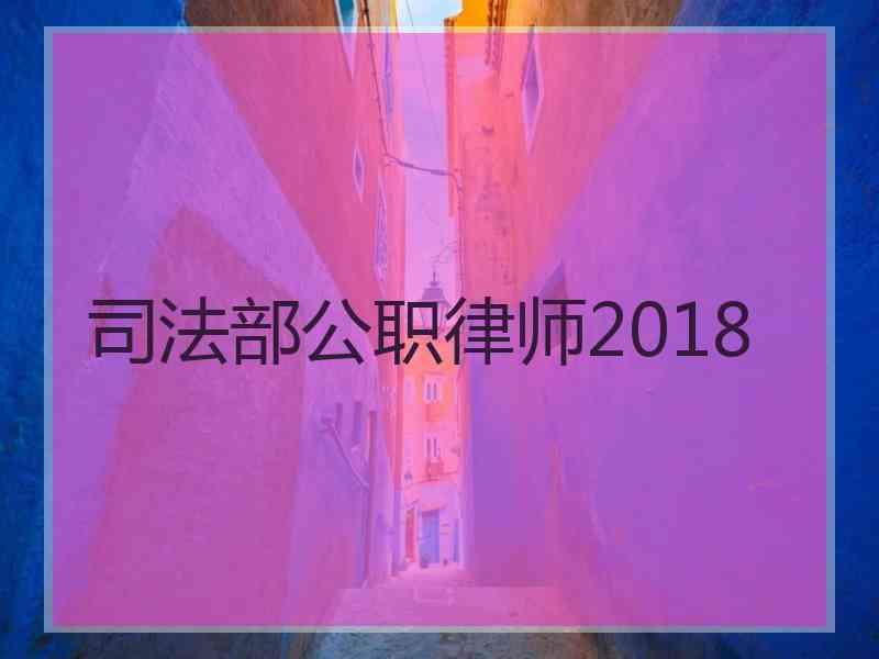 部公职律师2018