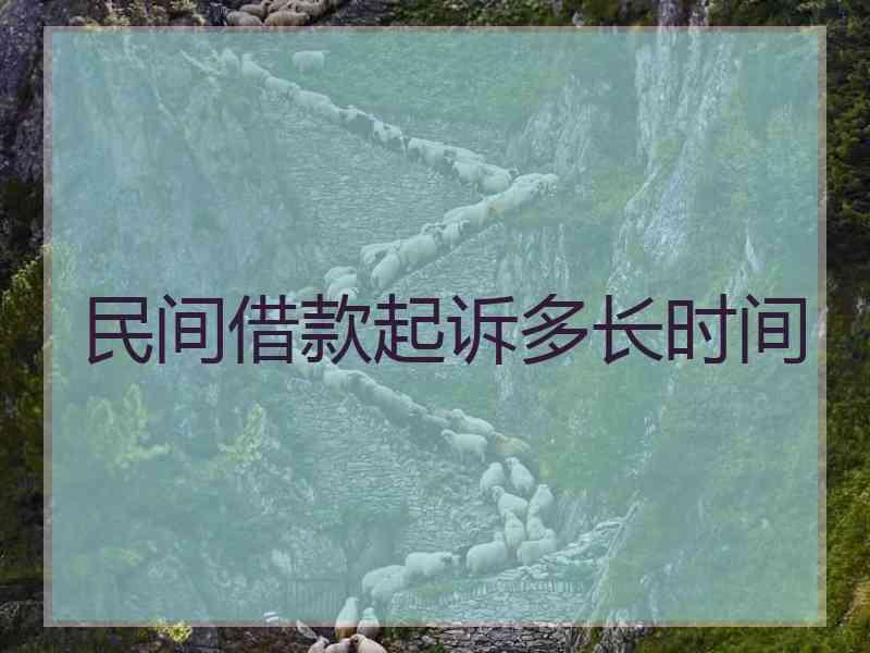 民间借款起诉多长时间