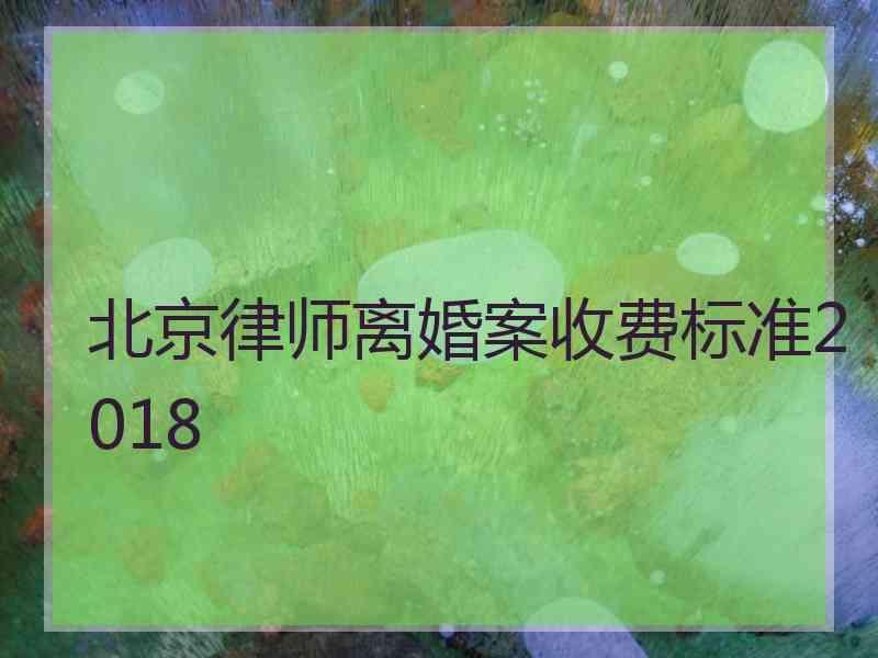 北京律师离婚案收费标准2018