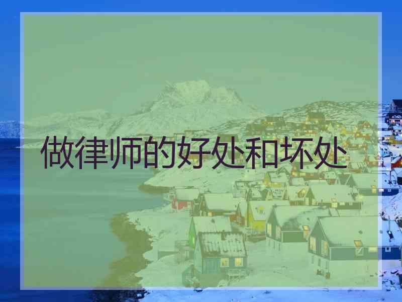 做律师的好处和坏处
