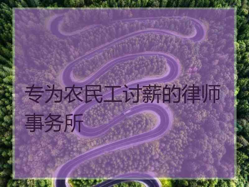 专为农民工讨薪的律师事务所