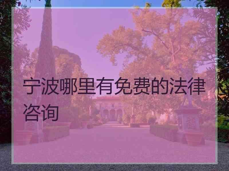 宁波哪里有免费的法律咨询