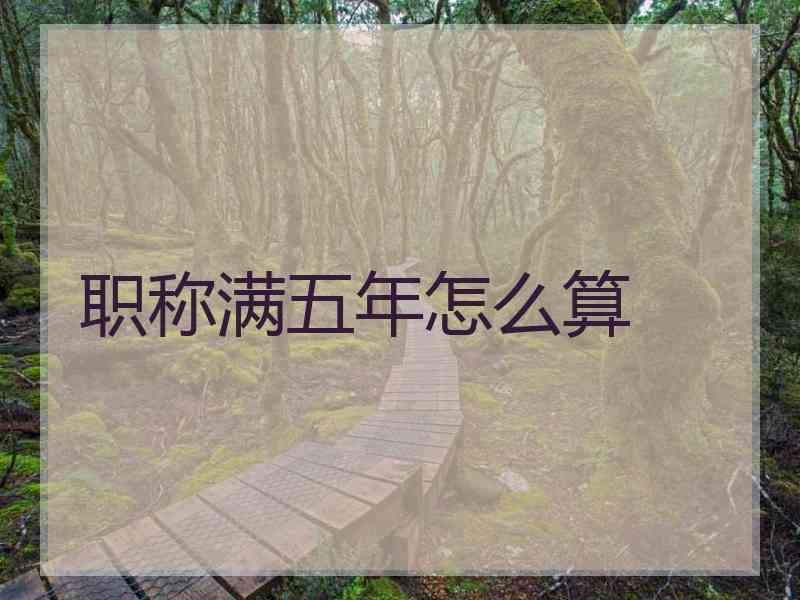 职称满五年怎么算