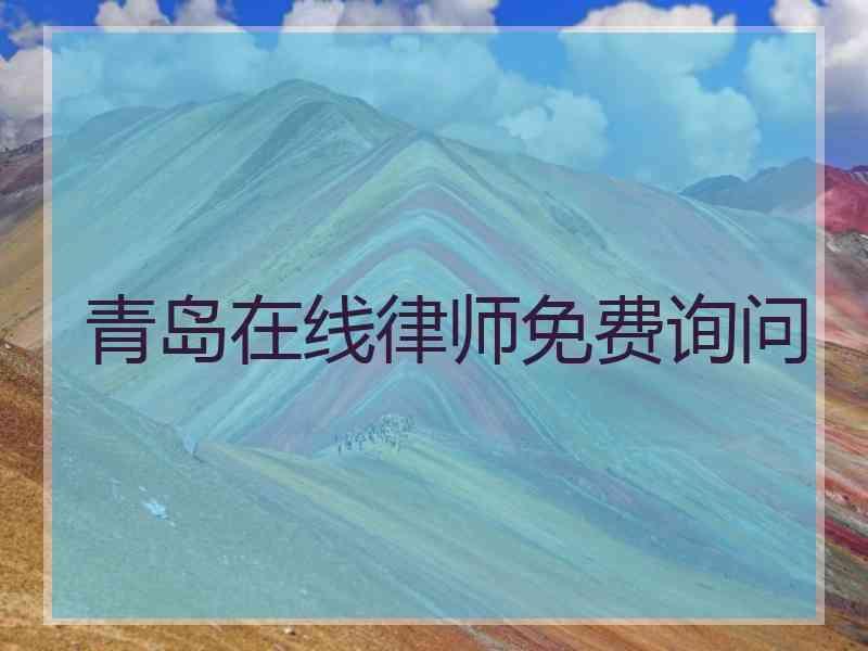 青岛在线律师免费询问