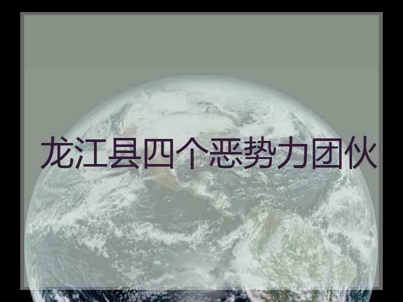 龙江县四个恶势力团伙