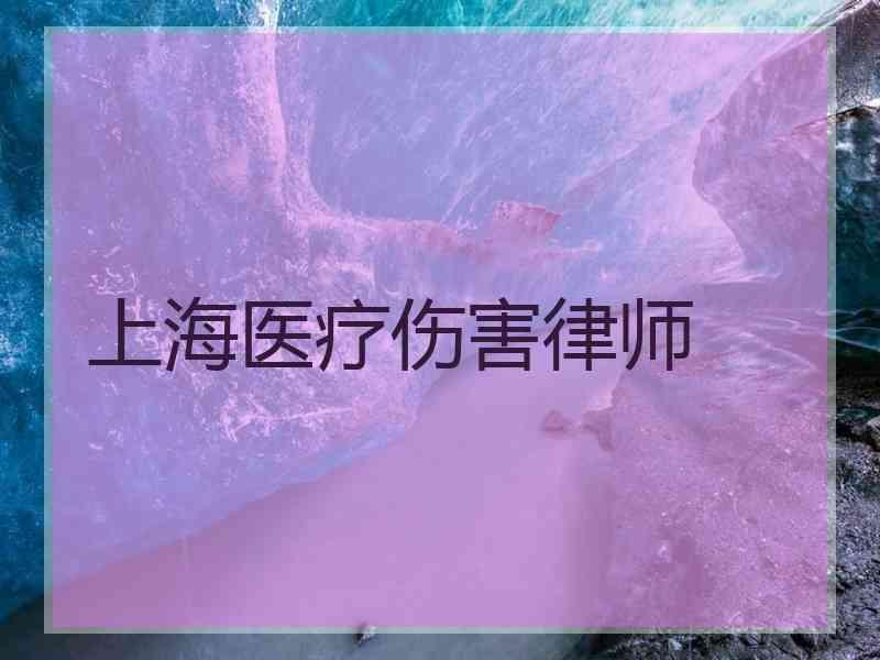 上海医疗伤害律师