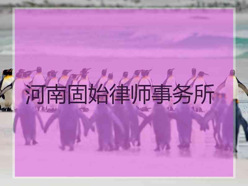 河南固始律师事务所