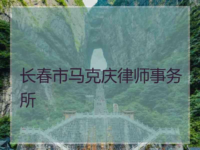 长春市马克庆律师事务所