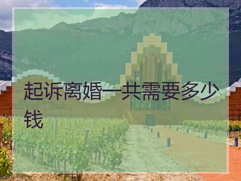 起诉离婚一共需要多少钱