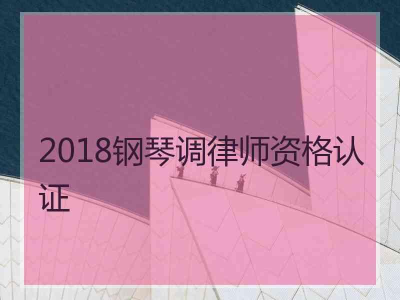 2018钢琴调律师资格认证