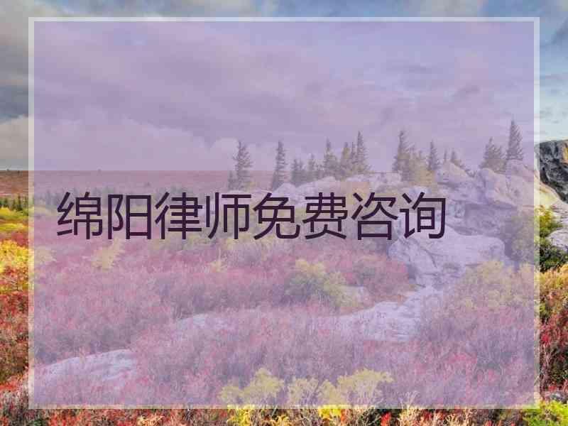 绵阳律师免费咨询