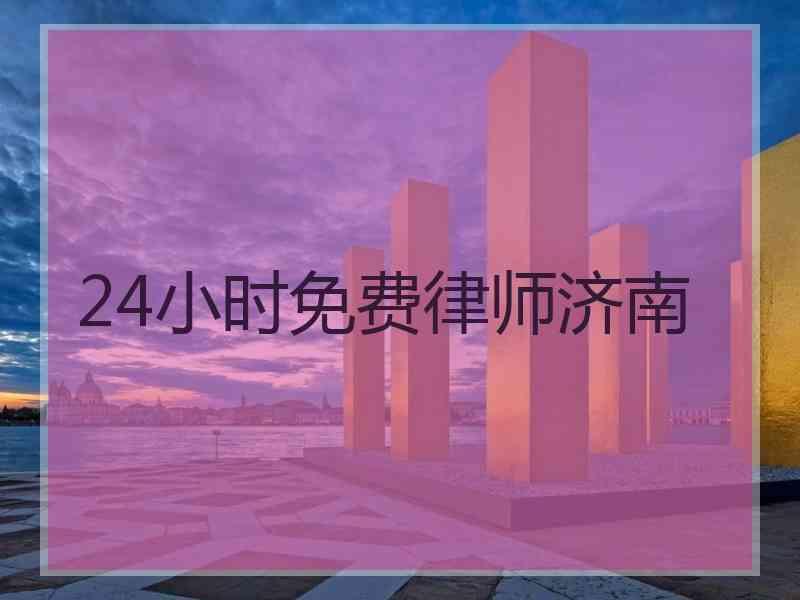 24小时免费律师济南