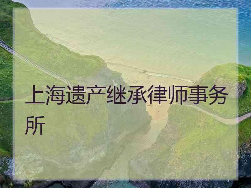 上海遗产继承律师事务所